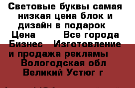 Световые буквы самая низкая цена блок и дизайн в подарок › Цена ­ 80 - Все города Бизнес » Изготовление и продажа рекламы   . Вологодская обл.,Великий Устюг г.